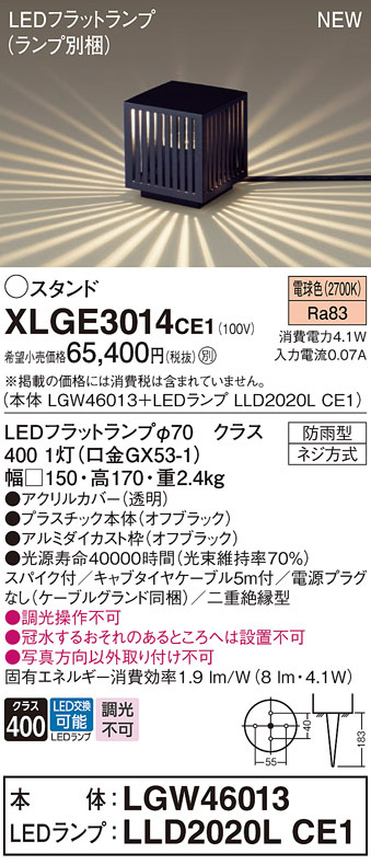 画像1: パナソニック XLGE3014CE1(ランプ別梱包) エクステリア ガーデンライト 据置取付型 LED(電球色) スパイク付 LEDフラットランプ交換型・防雨型 (1)