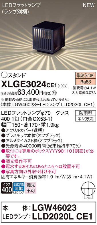 画像1: パナソニック XLGE3024CE1(ランプ別梱包) エクステリア ガーデンライト 据置取付型 LED(電球色) スパイク付 LEDフラットランプ交換型・防雨型 (1)