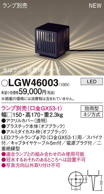 パナソニック LGW46003 エクステリア ガーデンライト 据置取付型 LED