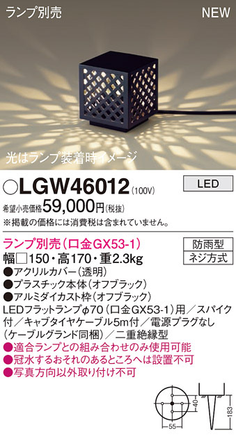 画像1: パナソニック LGW46012 エクステリア ガーデンライト 据置取付型 LED スパイク付 防雨型 ランプ別売 (口金GX53-1) (1)