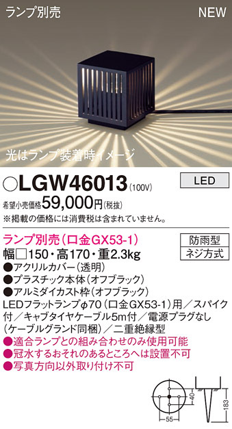 パナソニック LGW46013 エクステリア ガーデンライト 据置取付型 LED