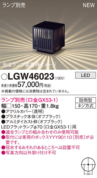 画像1: パナソニック LGW46023 エクステリア ガーデンライト 据置取付型 LED スパイク付 防雨型 ランプ別売 (口金GX53-1) (1)