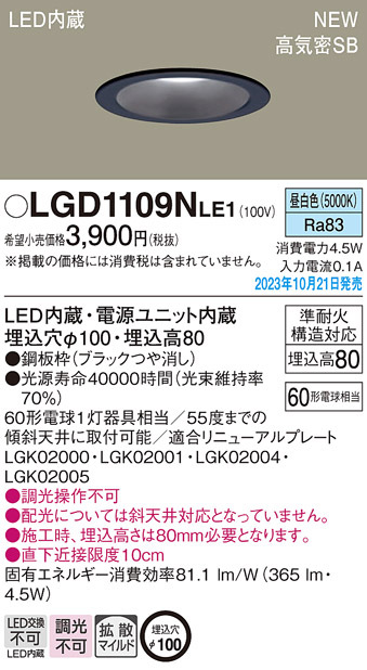 画像1: パナソニック LGD1109NLE1 ダウンライト天井埋込型 LED（昼白色） 浅型8H・高気密SB形・拡散タイプ（マイルド配光） 埋込穴φ100 60形 (1)