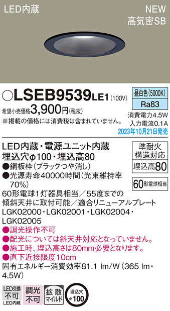 画像1: パナソニック LSEB9539LE1 ダウンライト天井埋込型 LED（昼白色） 浅型8H・高気密SB形・拡散タイプ（マイルド配光） 埋込穴φ100 60形 (1)