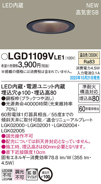 画像1: パナソニック LGD1109VLE1 ダウンライト天井埋込型 LED（温白色） 浅型8H・高気密SB形・拡散タイプ（マイルド配光） 埋込穴φ100 60形 (1)