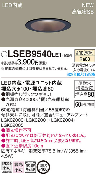 画像1: パナソニック LSEB9540LE1 ダウンライト天井埋込型 LED（温白色） 浅型8H・高気密SB形・拡散タイプ（マイルド配光） 埋込穴φ100 60形 (1)