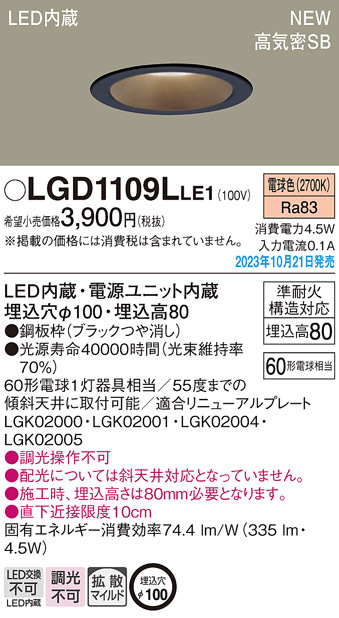 パナソニック LGD1109LLE1 ダウンライト天井埋込型 LED（昼白色） 浅型