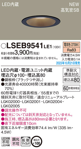 画像1: パナソニック LSEB9541LE1 ダウンライト天井埋込型 LED（電球色） 浅型8H・高気密SB形・拡散タイプ（マイルド配光） 埋込穴φ100 60形 (1)