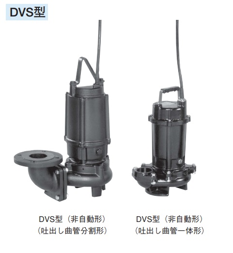 日本製お得エバラ 雑排水用セミボルテックス水中ポンプ 三相 200V 65(80)dvsa53.7 水栓、蛇口