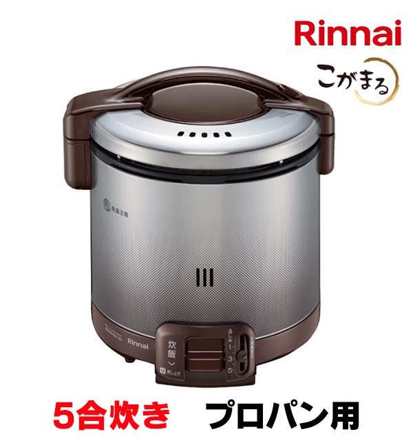 画像1: [在庫あり]リンナイ 【RR-050FS(A)(DB) プロパン用】 ガス炊飯器 こがまる FSシリーズ 1〜5合 ダークブラウン ♭☆ (1)