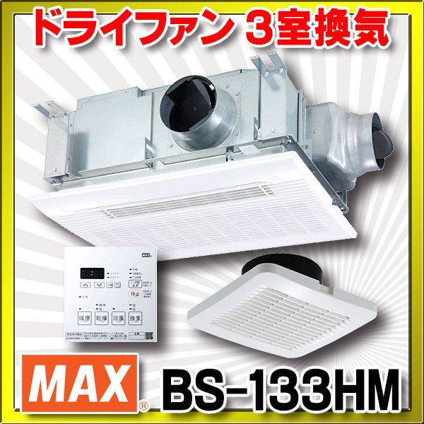 工事費込みセット 浴室換気乾燥暖房器 3室換気 マックス BS-133HM-CX ドライファン リフォーム - 1