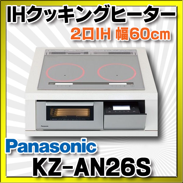 国内在庫有り KZ-AN27S パナソニック Panasonic IHクッキングヒーター ビルトイン 2口IH 幅75cm ラクッキングリル搭 IH  クッキングヒーター・電気コンロ