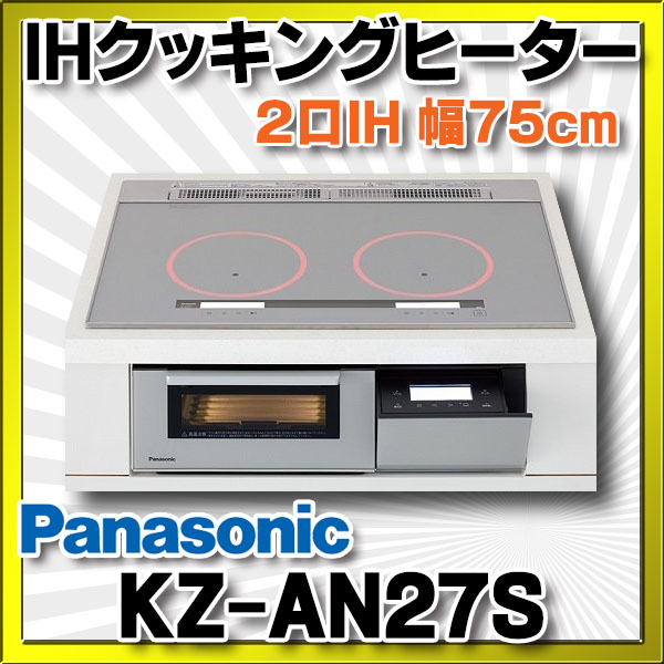 在庫あり】パナソニック KZ-AN27S IHクッキングヒーター ビルトイン 幅75cm 2口IH 鉄・ステンレス対応 シルバー (KZ-YP27S  の後継品) [♭☆2] まいどDIY 2号店