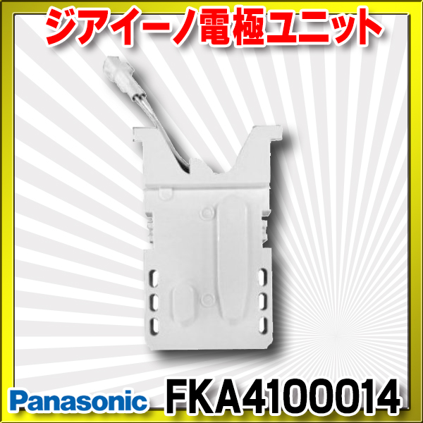 パナソニック FKA4100010 電極ユニット 季節・空調家電用アクセサリー