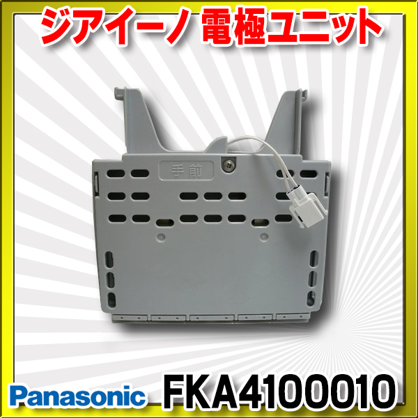 最大62%OFFクーポン パナソニック Panasonic 次亜塩素酸 空間清浄機 ジアイーノ 電極ユニット FKA4100014 