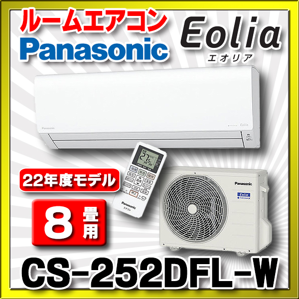 再再販！ Panasonic パナソニック CS-252DFL-W クリスタルホワイト