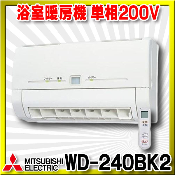 【在庫あり】三菱　WD-240BK2　バス乾燥暖房換気システム 壁掛タイプ 浴室暖房機 温風 単相200V ワイヤレスリモコンタイプ  (WD-240BKの後継品) [♭☆2]