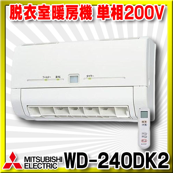 WD-240DK 三菱電機 脱衣室暖房機 壁掛タイプ - エアコン