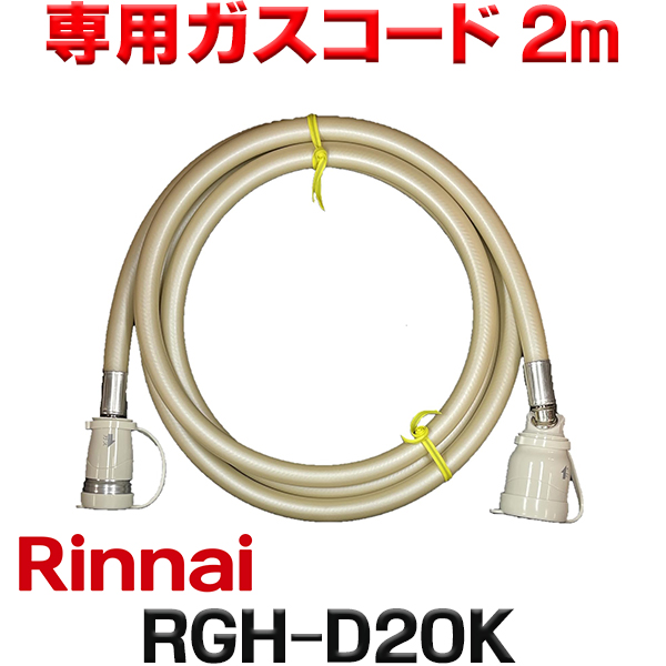 在庫あり]リンナイ RGH-D20K 専用ガスコード 2m ☆ - まいどDIY 2号店