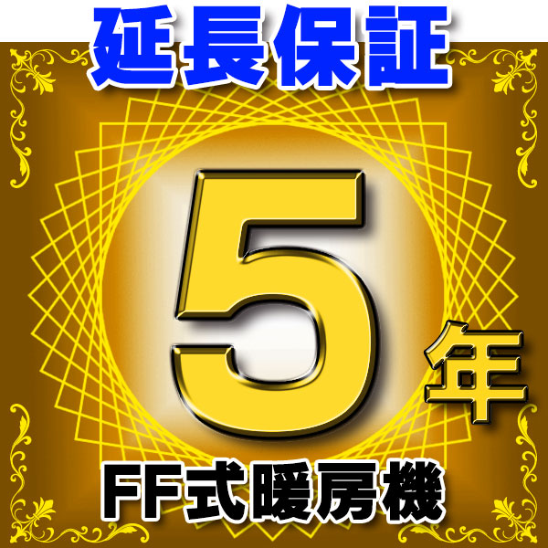 画像1: FF式暖房機 延長保証 5年 対象商品と同時にご購入のお客様のみの販売となります (1)