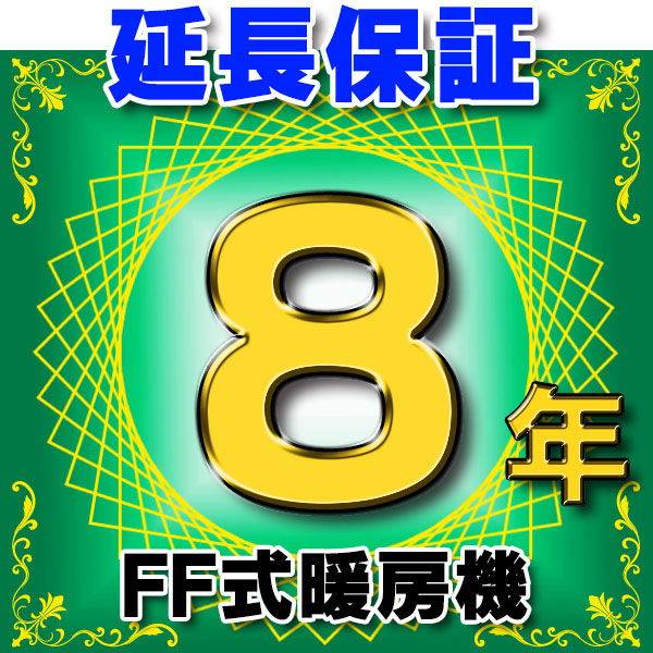 画像1: FF式暖房機 延長保証 8年 対象商品と同時にご購入のお客様のみの販売となります (1)