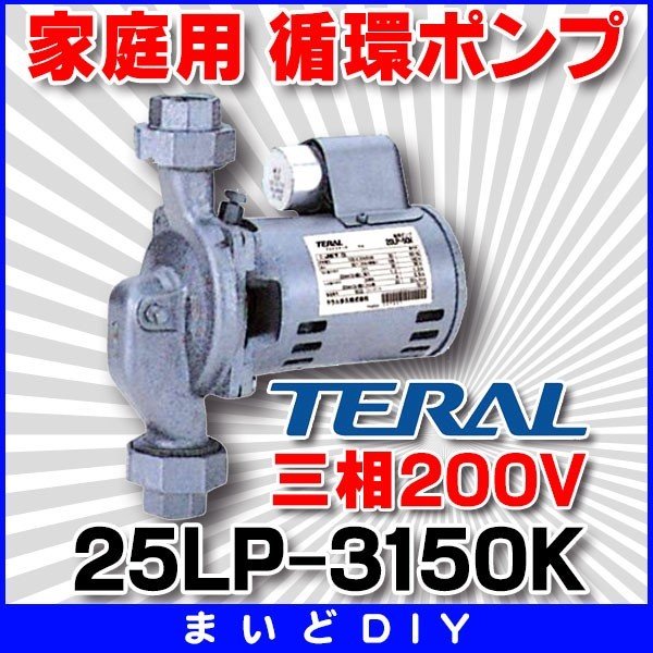 テラル TERAL 循環ポンプLPシリーズ20LP-B50K 単相100V 50Hz 60Hz共用 送料無料[] 通販 