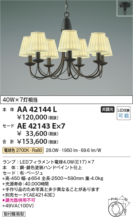 画像1: コイズミ照明　AA42144L　シャンデリア LED付 電球色 〜8畳 セード別売 白熱球40W×7灯相当 (1)