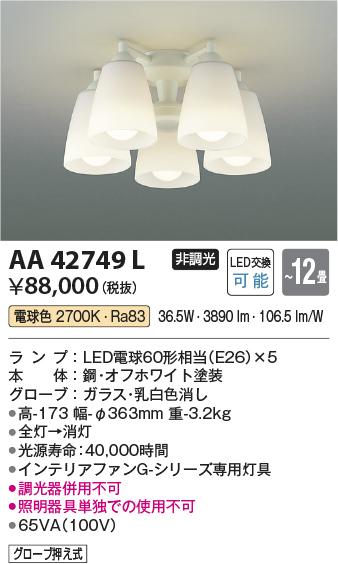 画像1: コイズミ照明　AA42749L　インテリアファン Gシリーズ専用灯具 (灯具のみ本体別売) LED付 電球色 〜12畳 (1)