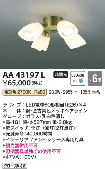 画像1: コイズミ照明　AA43197L　インテリアファン Sシリーズ クラシカルタイプ専用灯具 (灯具のみ本体別売) LED付 電球色 〜6畳 (1)