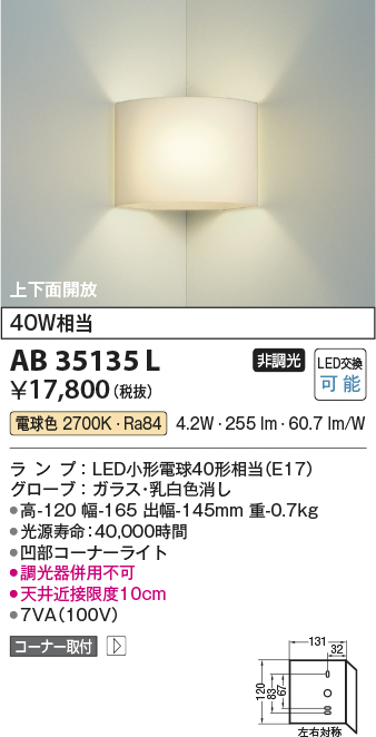 画像1: コイズミ照明　AB35135L　トイレ用ブラケット コーナータイプ LED付 電球色 白熱球40W相当 [∽] (1)