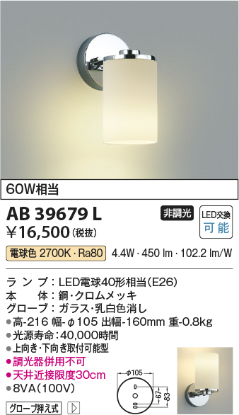 画像1: コイズミ照明　AB39679L　意匠ブラケット 白熱球60W相当 LED付 電球色 上向き下向き取付可能型 (1)