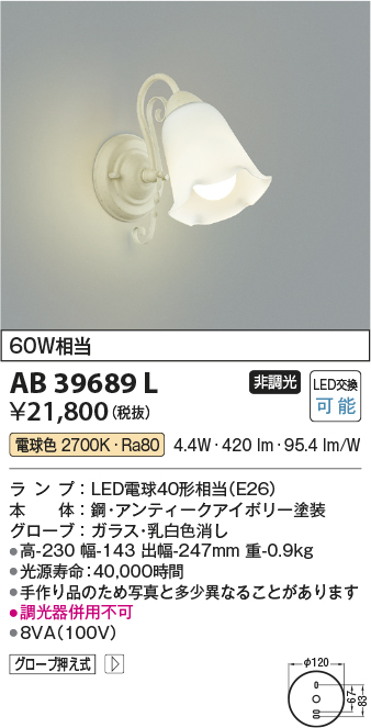 画像1: コイズミ照明　AB39689L　意匠ブラケット 白熱球60W相当 LED付 電球色 アンティークアイボリー (1)