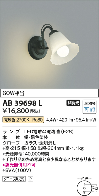 コイズミ照明 AB39698L 意匠ブラケット 白熱球60W相当 LED付 電球色