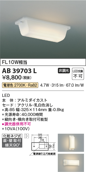 コイズミ照明 AB39703L キッチン 流し元灯 直付・壁付両用型 FL10W相当