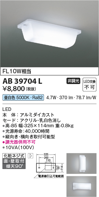 画像1: コイズミ照明　AB39704L　キッチン 流し元灯 直付・壁付両用型 FL10W相当 LED一体型 昼白色 横向き・縦向き取付可能型 (1)