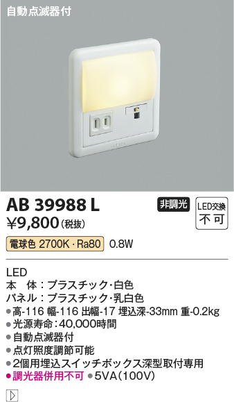 コイズミ照明 AB39988L ブラケット 自動点滅器付 フットライト LED一