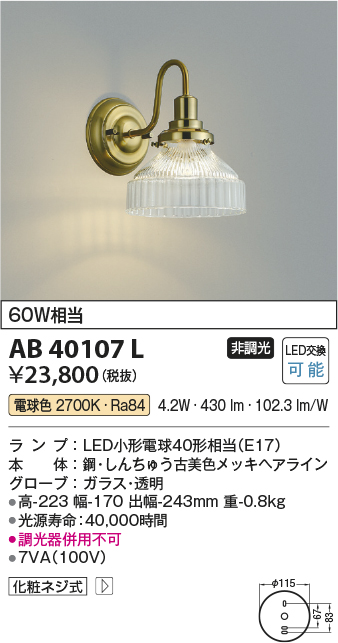 画像1: コイズミ照明　AB40107L　意匠ブラケット 白熱球40W相当 LED付 電球色 しんちゅう古美 (1)