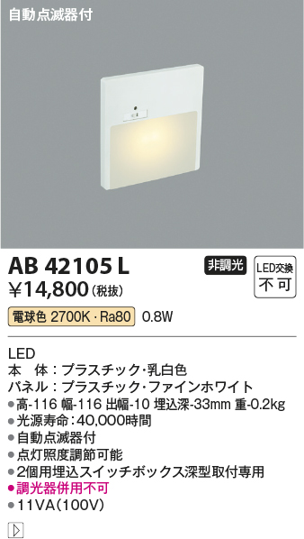 画像1: コイズミ照明　AB42105L　sottoフットライト 自動点滅器付 LED一体型 電球色 マットファインホワイト (1)