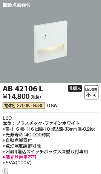 画像1: コイズミ照明　AB42106L　sottoフットライト 自動点滅器付 LED一体型 電球色 マットファインホワイト (1)