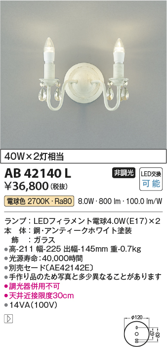 画像1: コイズミ照明　AB42140L　意匠ブラケット 白熱球40W 2灯相当 LED付 電球色 飾りガラス・アンティークホワイト (1)