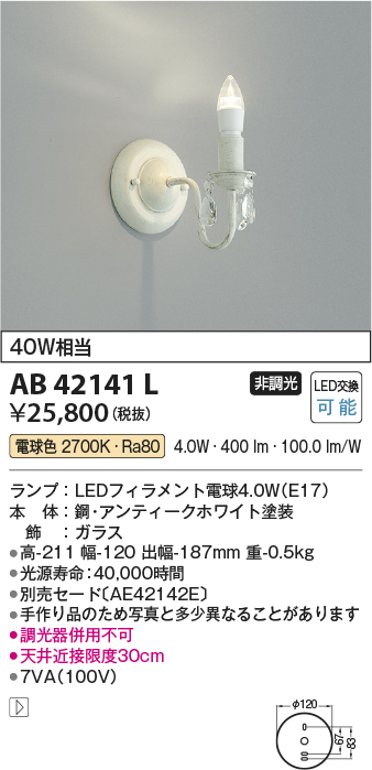 当季大流行 AB40080L ブラケットライト LEDランプ交換可能型 非調光