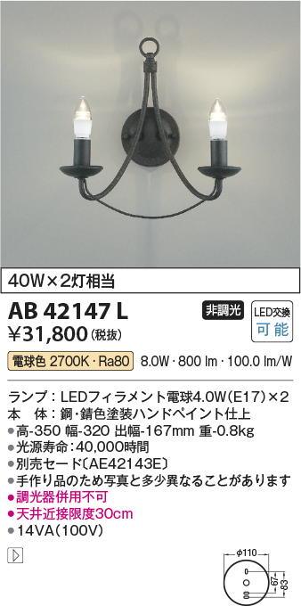 コイズミ照明 AB42147L 意匠ブラケット 白熱球40W 2灯相当 LED付 電球