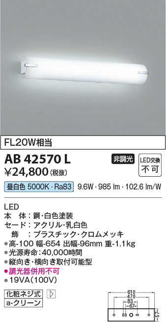 画像1: コイズミ照明　AB42570L　鏡上灯 ブラケット FL20W相当 LED一体型 昼白色 飾りクロームメッキ・ホワイト 縦向き・横向き取付可能型 (1)