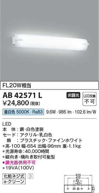 画像1: コイズミ照明　AB42571L　鏡上灯 ブラケット FL20W相当 LED一体型 昼白色 飾り・ホワイト 縦向き・横向き取付可能型 (1)