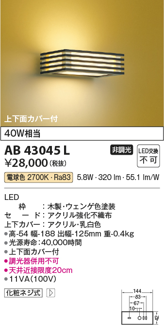 画像1: コイズミ照明　AB43045L　和風照明 ブラケット 白熱球40W相当 LED一体型 電球色 木製・ウェンゲ色塗装 (1)