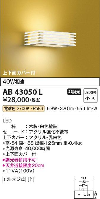 画像1: コイズミ照明　AB43050L　和風照明 ブラケット 白熱球40W相当 LED一体型 電球色 木製・白色塗装 (1)