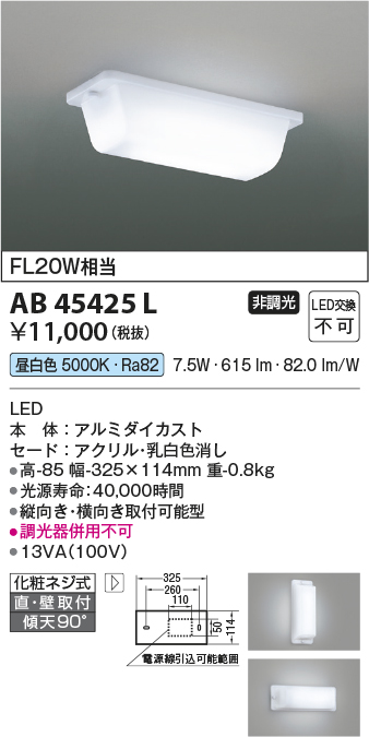 コイズミ照明 AB45425L キッチンライト 流し元灯 天井直付・壁付取付