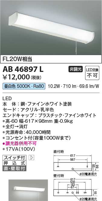 画像1: 【数量限定特価】コイズミ照明　AB46897L　ブラケット LED一体型 直付・壁付取付可能型 スイッチ付 昼白色 (1)