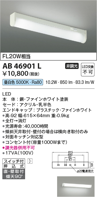 画像1: 【数量限定特価】コイズミ照明　AB46901L　ブラケット LED一体型 直付・壁付取付可能型 スイッチ付 昼白色 (1)