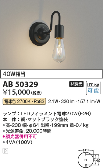 コイズミ照明 AB50329 ブラケットライト LEDランプ交換可能型 非調光